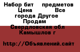 Набор бит 40 предметов  › Цена ­ 1 800 - Все города Другое » Продам   . Свердловская обл.,Камышлов г.